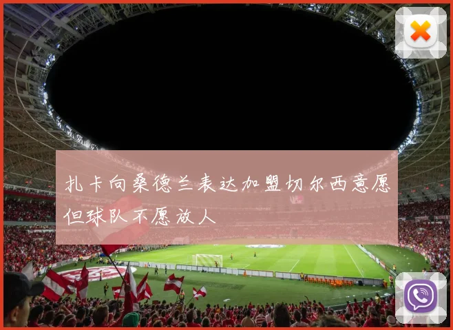 扎卡向桑德兰表达加盟切尔西意愿但球队不愿放人