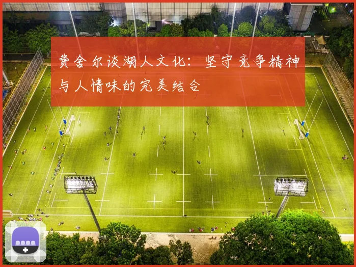 费舍尔谈湖人文化：坚守竞争精神与人情味的完美结合
