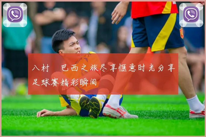 八村塁巴西之旅尽享惬意时光分享足球赛精彩瞬间